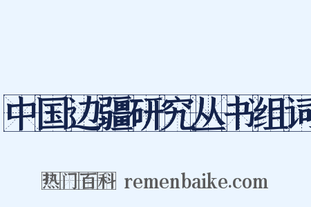 中国边疆研究丛书组词是什么意思的图片